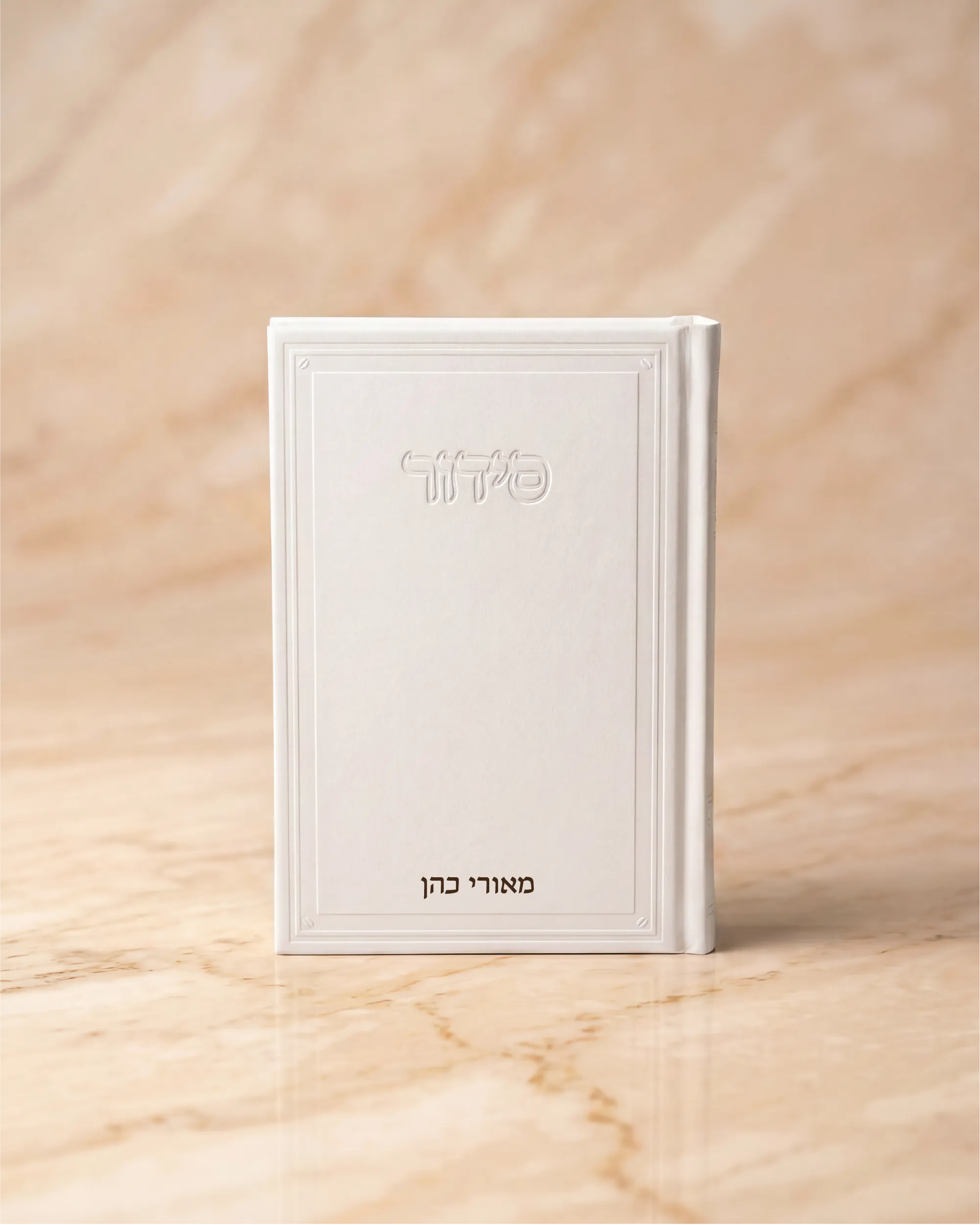 סידור קרטייה- עם הדפס שם