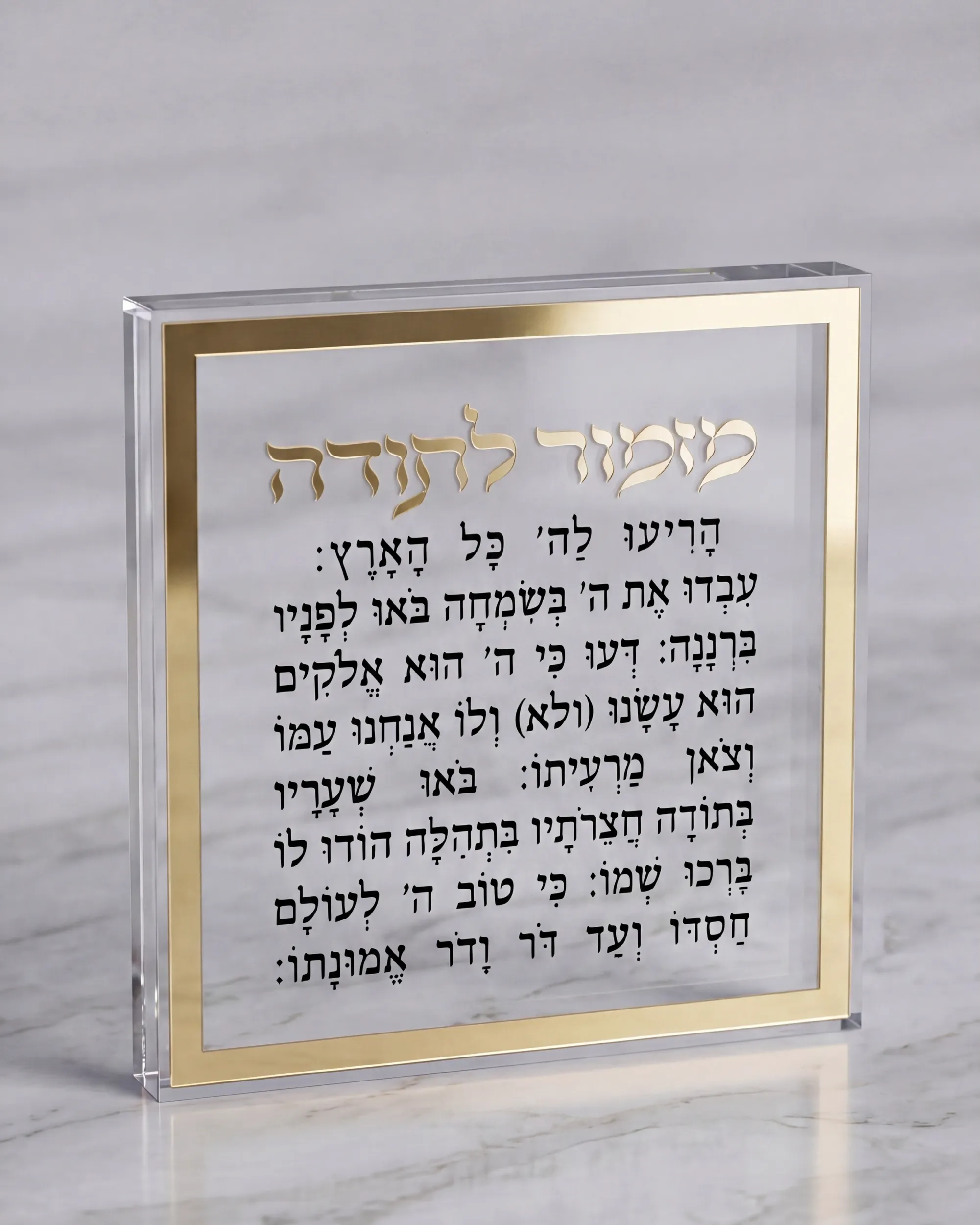 בלוק מזמור לתודה - זהב