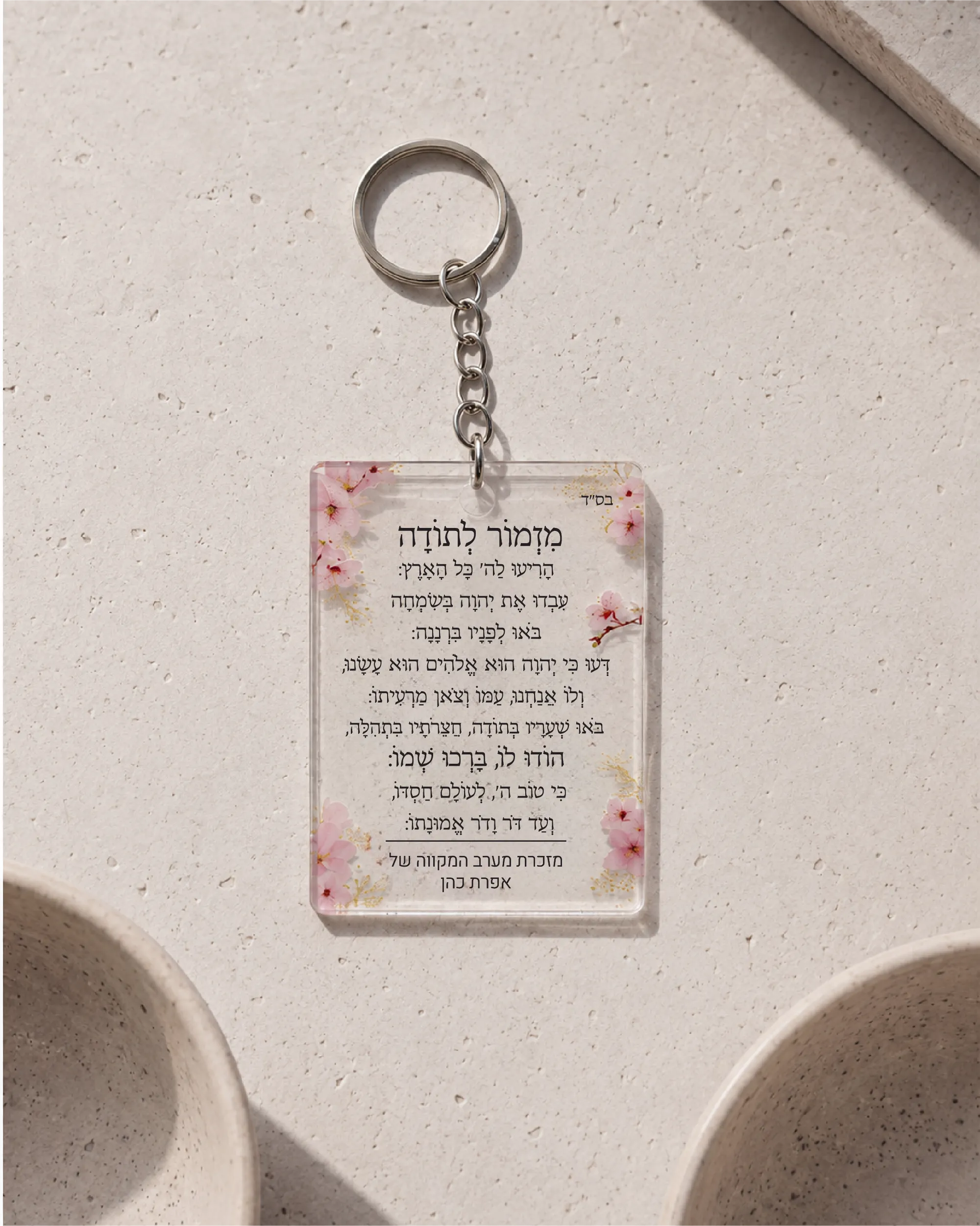 מחזיק מפתחות מלבני - מזמור לתודה
