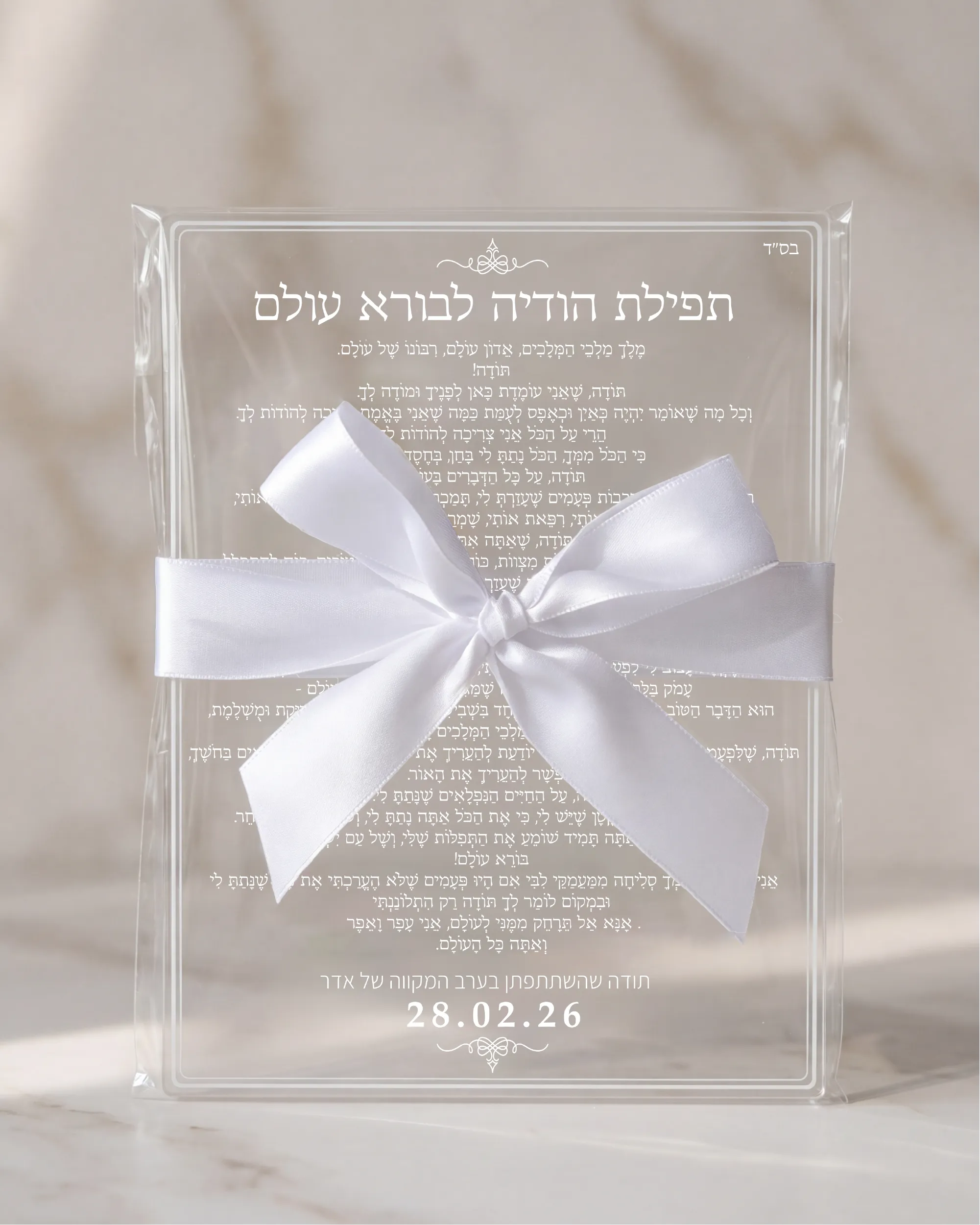 תפילת הודיה לבורא עולם