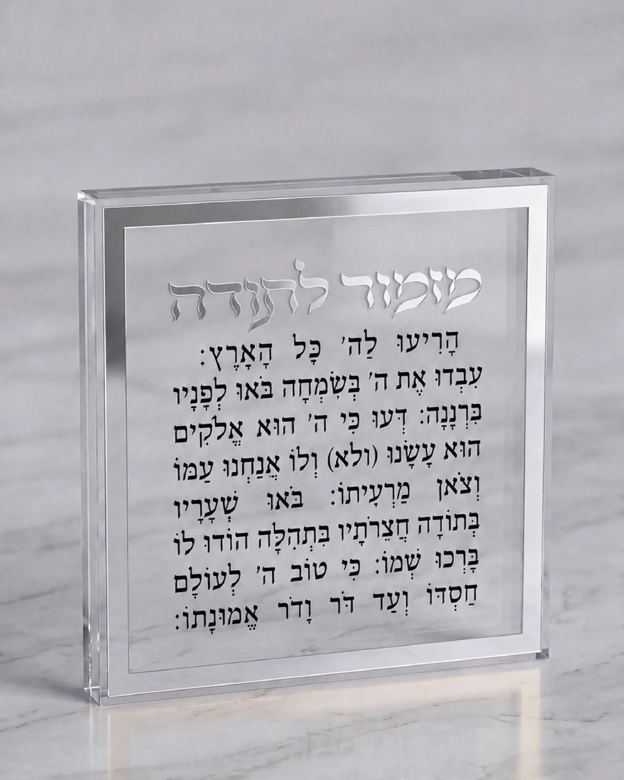 בלוק מזמור לתודה- כסף