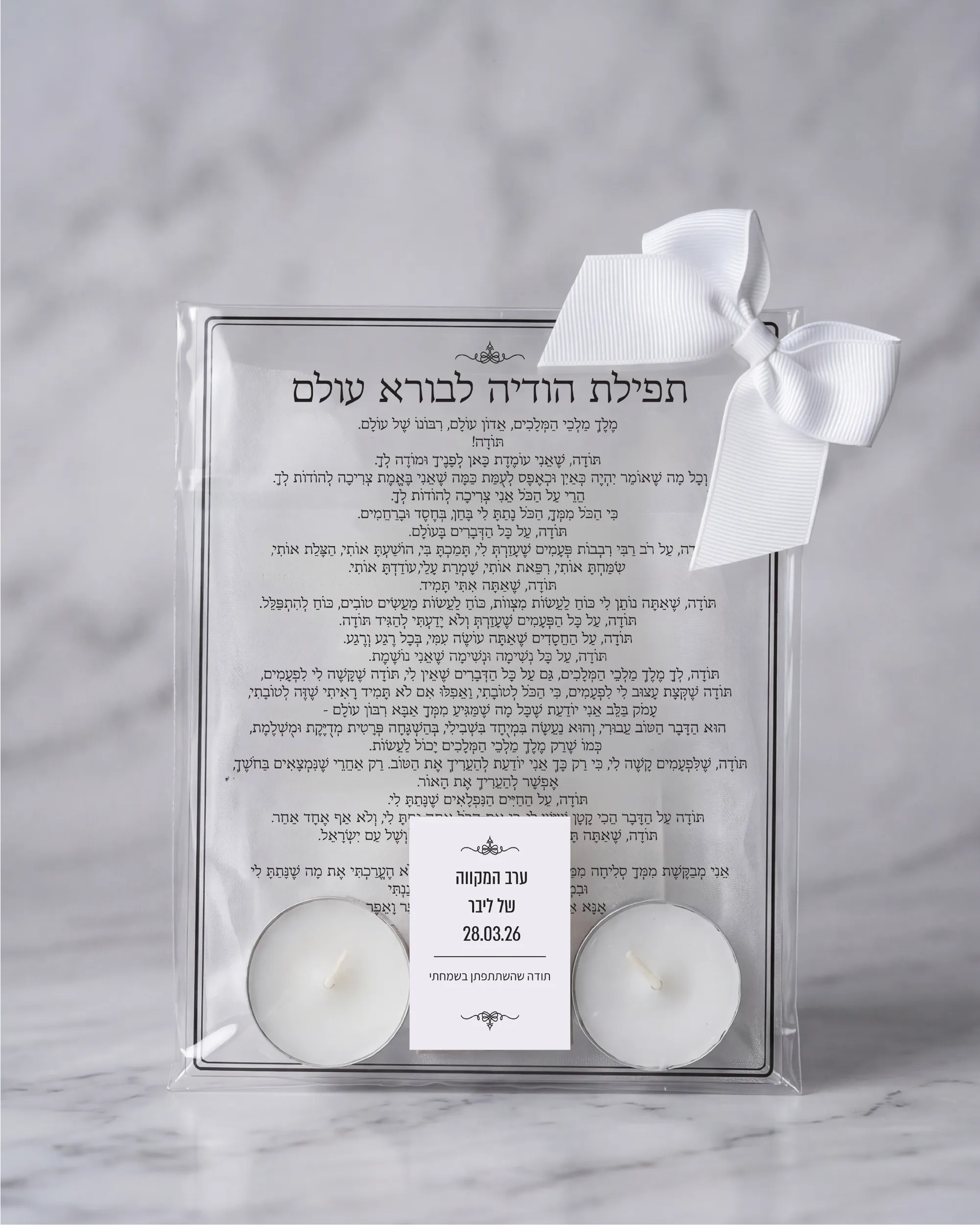 מארז תפילת הודיה לבורא עולם
