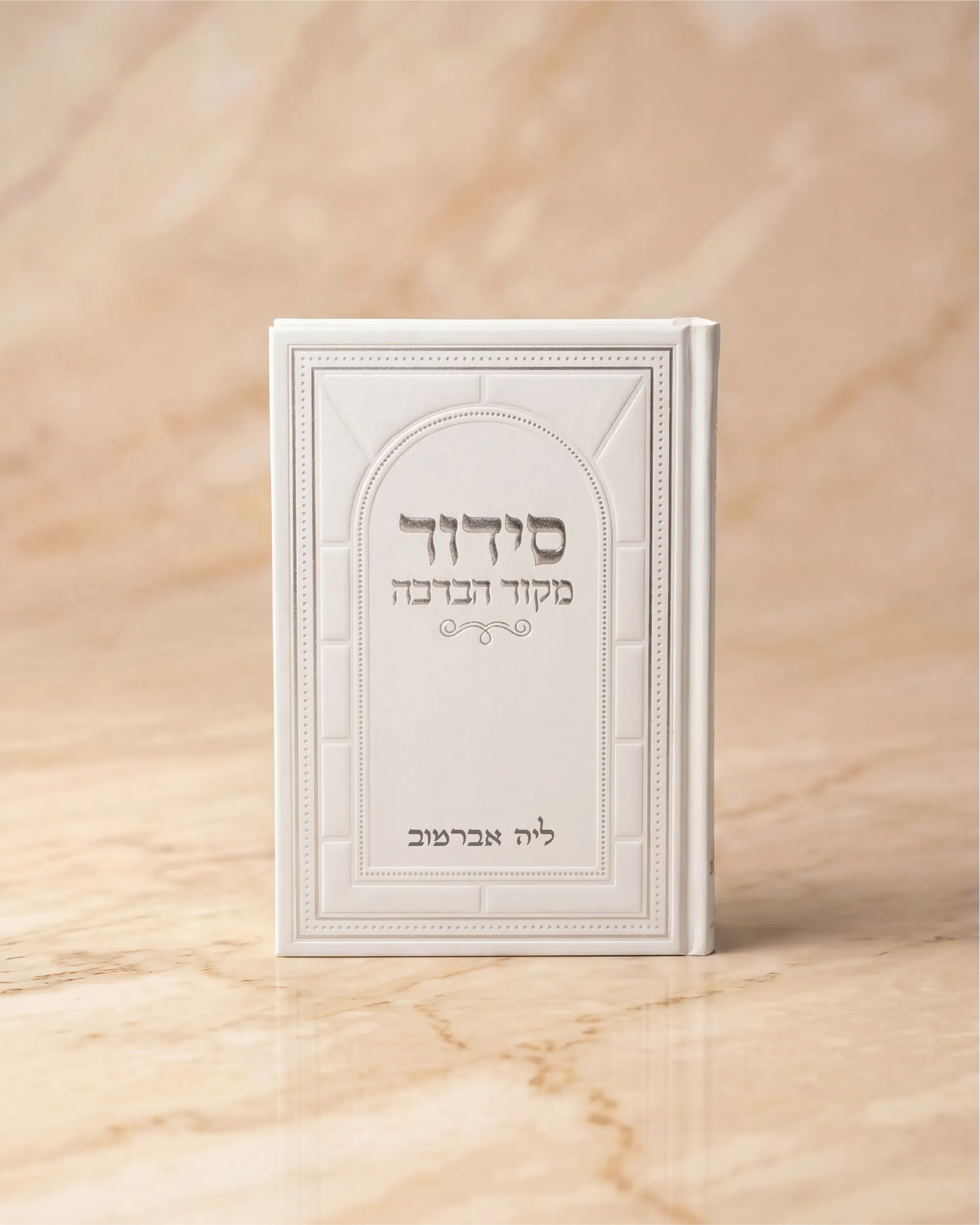 סידור לבן לכלה