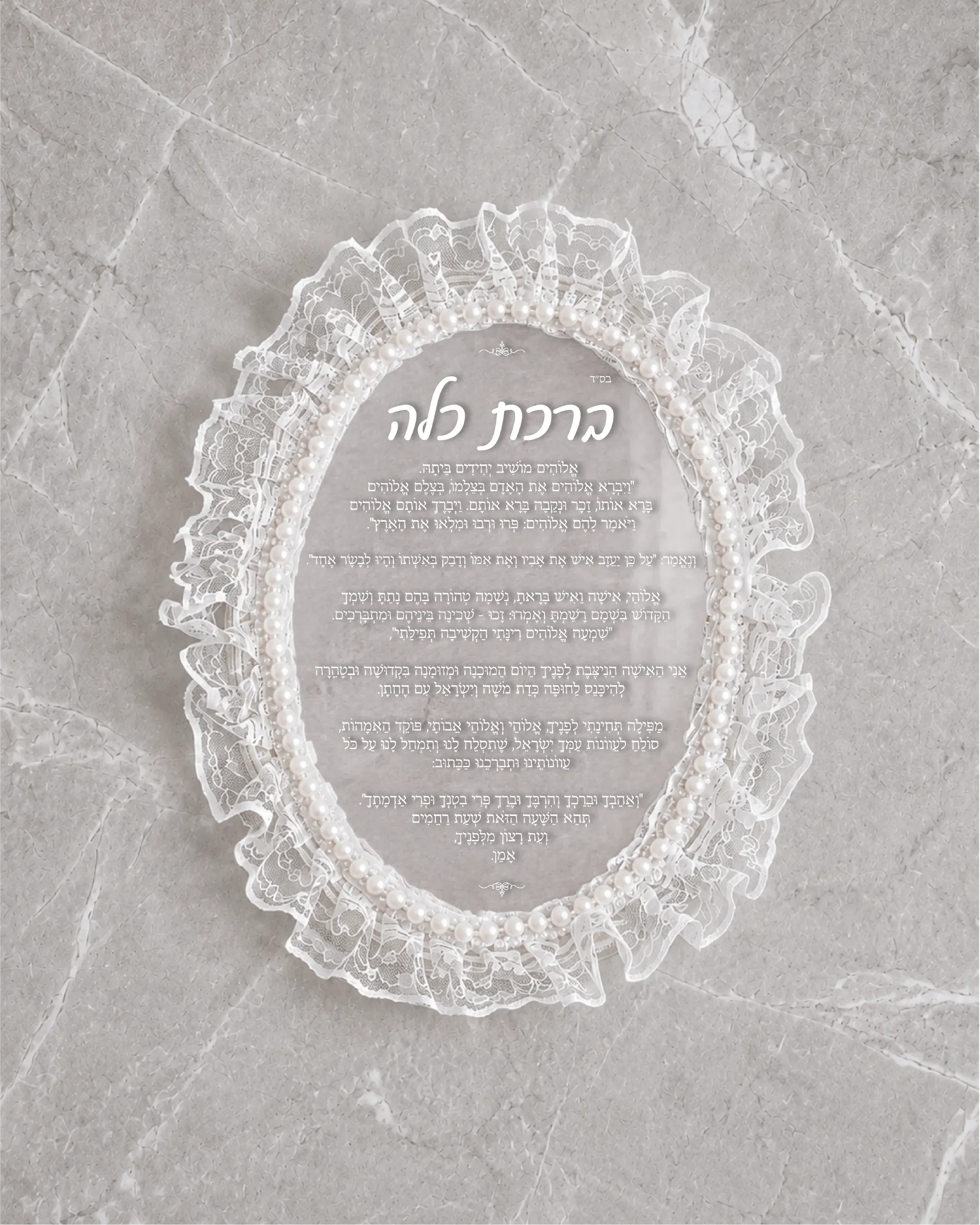 ברכת כלה