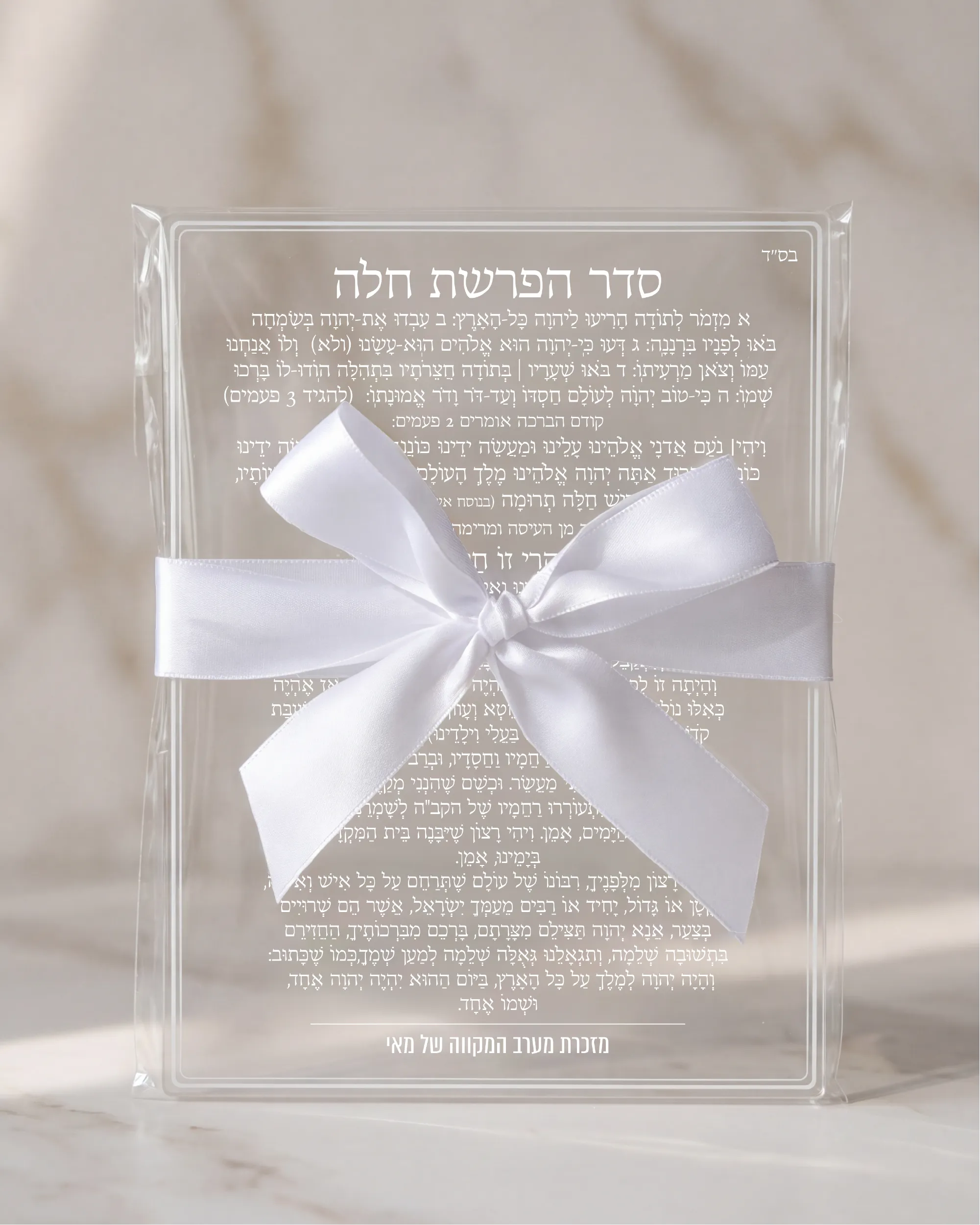 ברכון סדר הפרשת חלה
