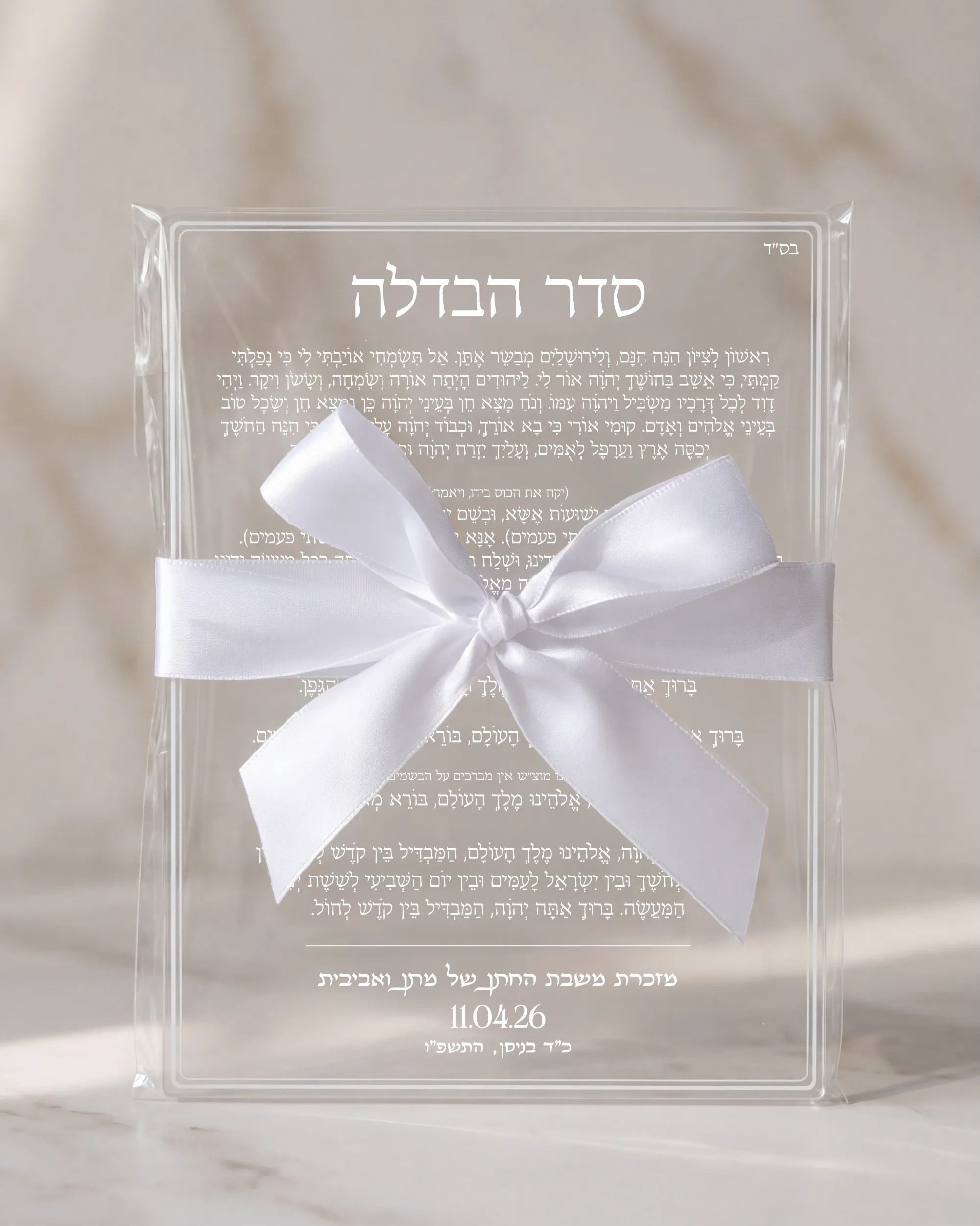 ברכון סדר הבדלה