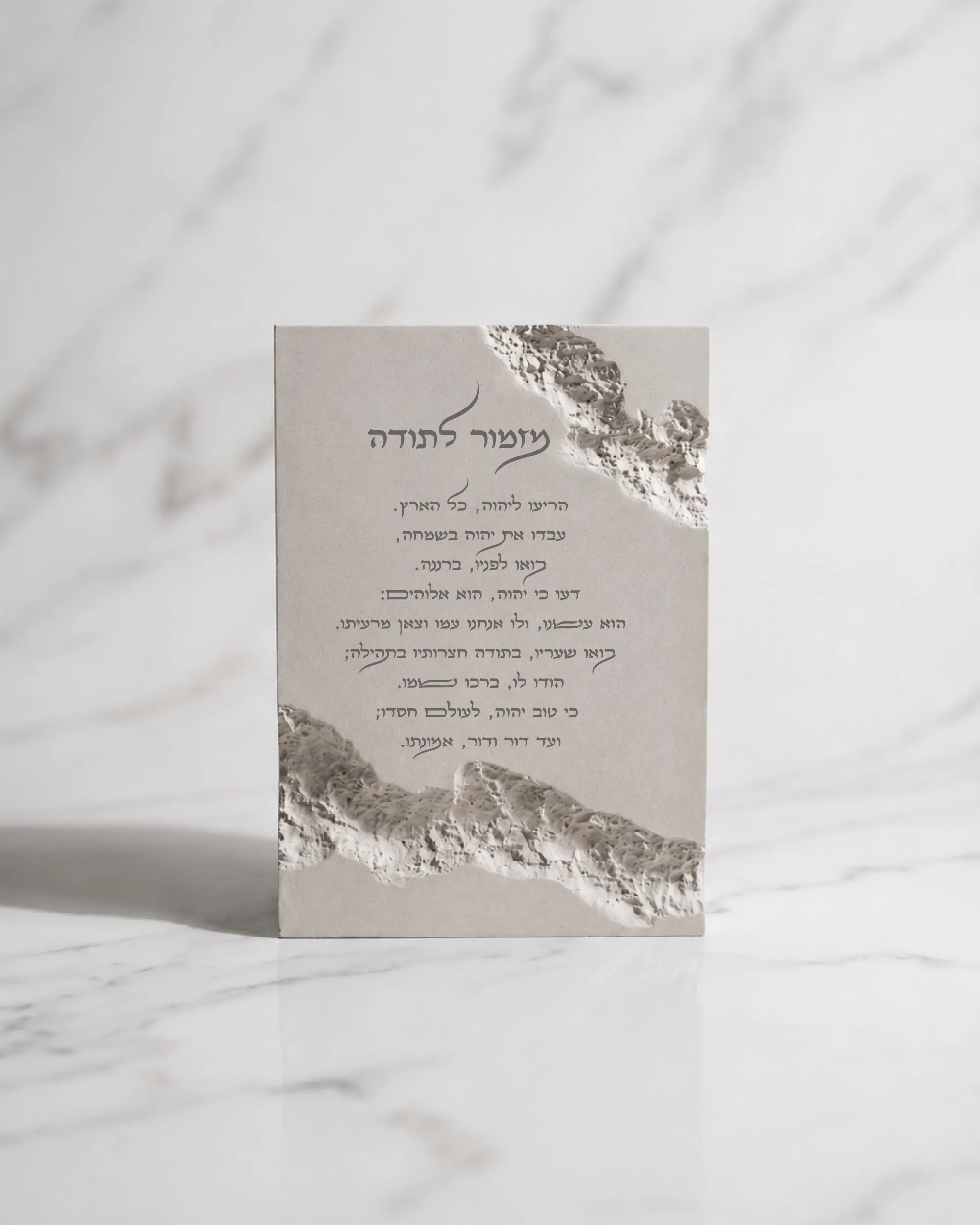בלוק בטון פולימרי- מזמור לתודה
